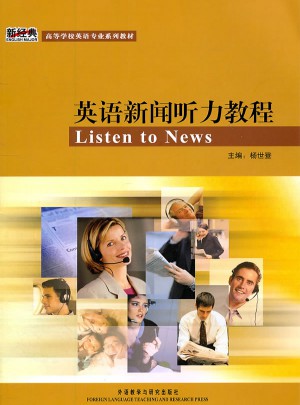 英語新聞聽力教程(學生)