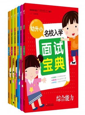 幼升小名校入學面試寶典6冊套裝