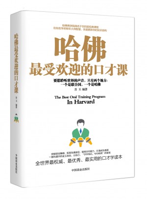 哈佛受歡迎的口才課（暢銷珍藏版）