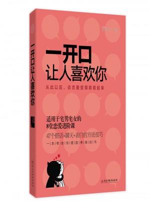 一開口讓人喜歡你