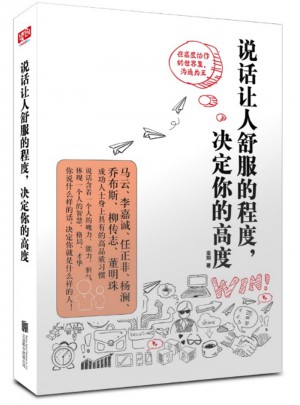 說話讓人舒服的程度，決定你的高度