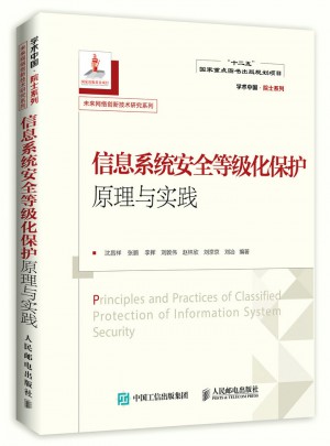 信息系統安全等級化保護原理與實踐