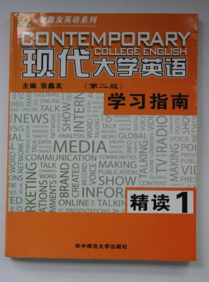 現代大學英語學習指南精讀（一）