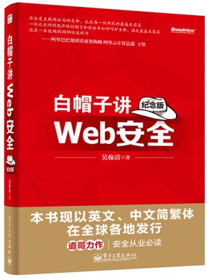 白帽子講Web安全（紀念版）