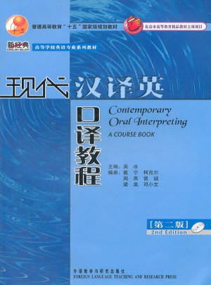 現代漢譯英口譯教程(第二版)