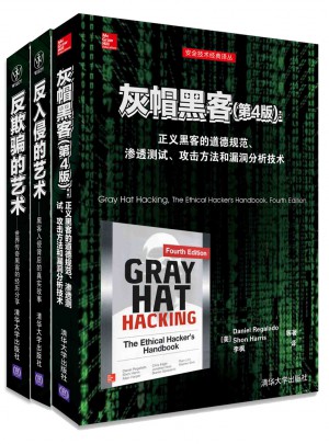 反欺騙的藝術 反入侵的藝術 灰帽黑客（全3冊）