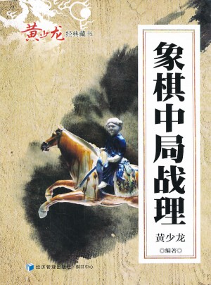 象棋中局戰(zhàn)理