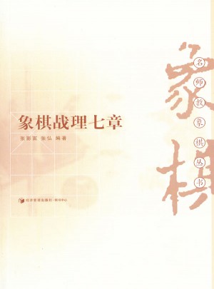 象棋戰(zhàn)理七章