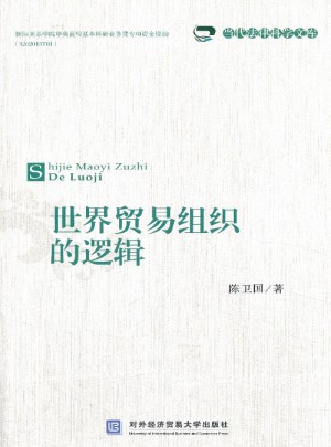 世界貿易組織的邏輯