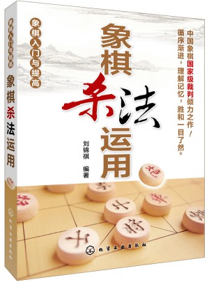 象棋入門與提高：象棋殺法運(yùn)用