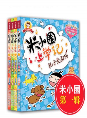 米小圈上學記（共4冊）