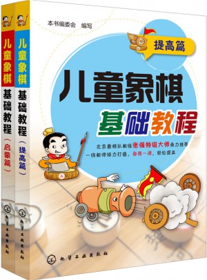 兒童象棋基礎(chǔ)教程（共2冊(cè)）