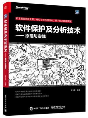 軟件保護及分析技術：原理與實踐
