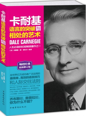 卡耐基語言的突破與相處的藝術