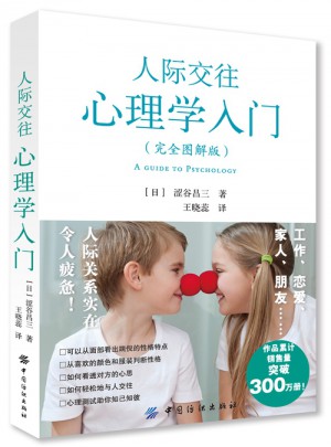 人際交往心理學入門