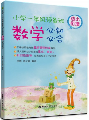 小學(xué)一年級(jí)預(yù)備班：幼小銜接數(shù)學(xué)必知必會(huì)