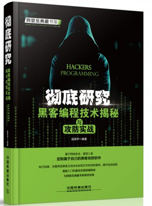 徹底研究：黑客編程技術揭秘與攻防實戰