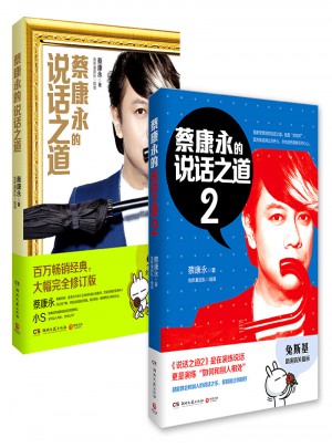 蔡康永的說話之道2+1套裝（全二冊）
