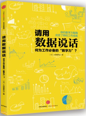 請用數據說話