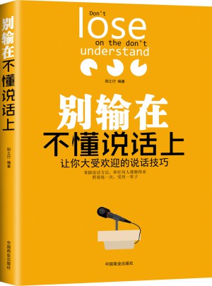 別輸在不懂說話上：讓你大受歡迎的說話技巧