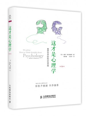 這才是心理學：看穿世界的批判性思維