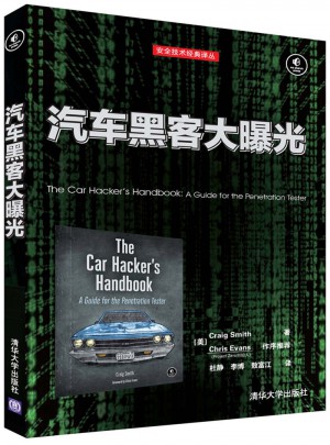 汽車黑客大曝光