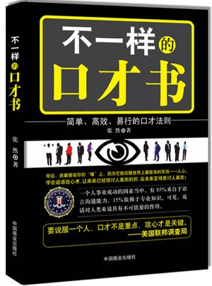 不一樣的口才書:話語攻心術(shù)