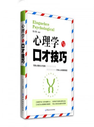 心理學與口才技巧