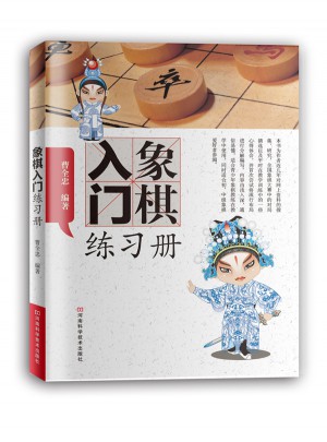 象棋入門練習(xí)冊(cè)
