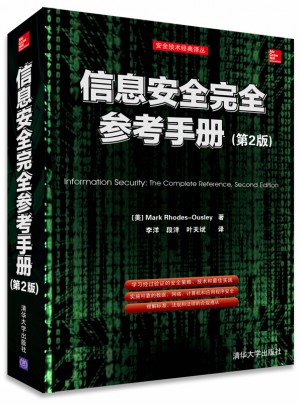 信息安全參考手冊(第2版)
