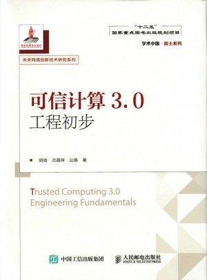 可信計算3.0工程初步