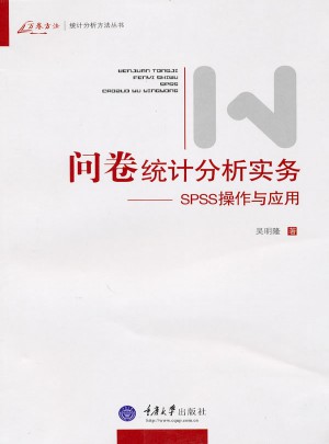 問卷統計分析實務：SPSS操作與應用