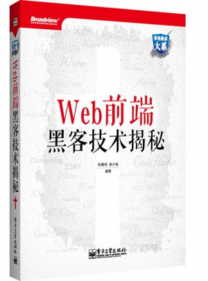 Web 前端黑客技術揭秘