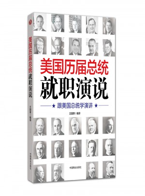 美國歷屆總統(tǒng)就職演說
