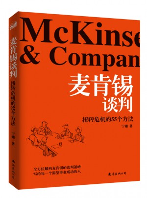 麥肯錫談判：扭轉危機的55個方法