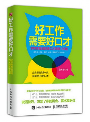 求職者面試超級口才訓練100題