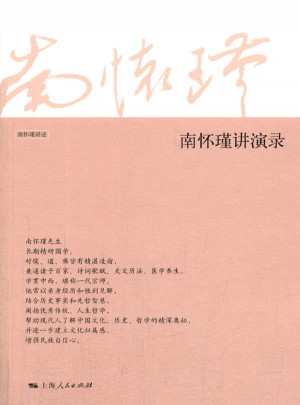 南懷瑾講演錄