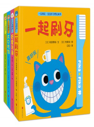 一玩再玩·寶寶好習慣玩具書