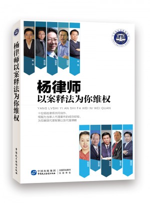 楊律師以案釋法為你維權