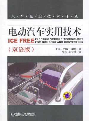 電動汽車實用技術(雙語版)