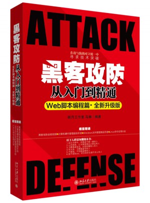 黑客攻防從入門到精通