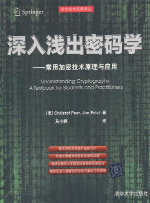 深入淺出密碼學：常用加密技術原理與應用