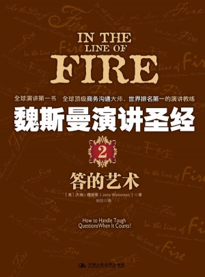 魏斯曼演講圣經(jīng)2：答的藝術(shù)