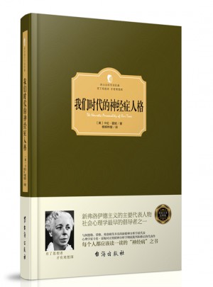 我們時代的神經癥人格