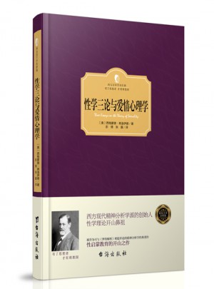 性學三論與愛情心理學（西方學術經典）