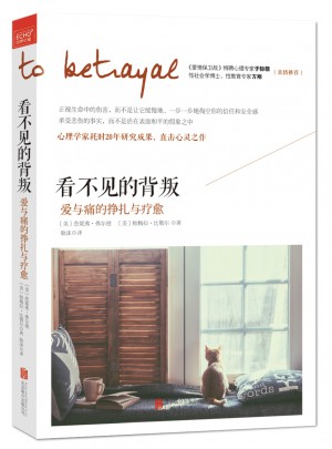 看不見的背叛：愛與痛的掙扎與療愈