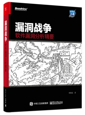 漏洞戰爭：軟件漏洞分析精要