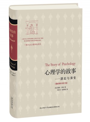 心理學的故事：源起與演變