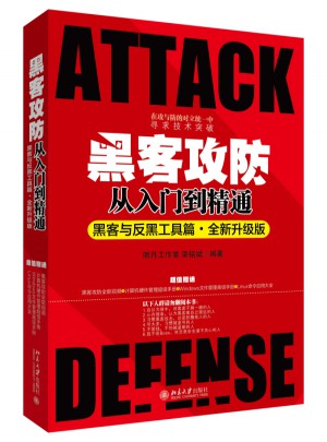 黑客攻防從入門到精通（黑客與反黑工具篇）