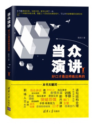 當(dāng)眾演講：好口才是這樣練出來的